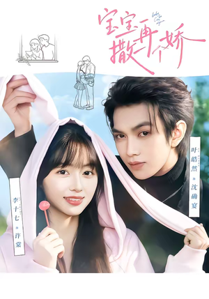 宝宝,再撒一个娇(69集) 宝宝,再撒一个娇(69集)推荐你们也去看