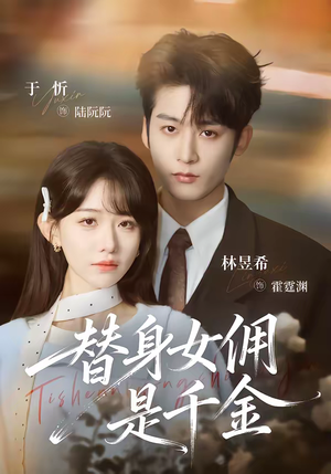 替身女佣是千金（58集）短剧全集大结局