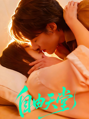 自由天堂（67集）免费热门短剧