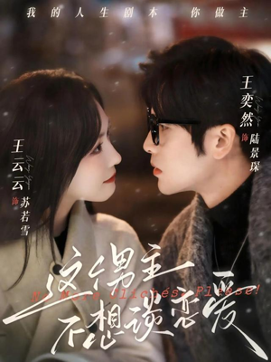 这个男主不想谈恋爱（60集）这短剧太好看了