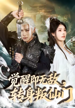觉醒即无敌，转身叛仙门（63集）短剧片段推荐