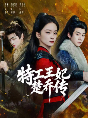 特工王妃楚乔传（70集）短剧