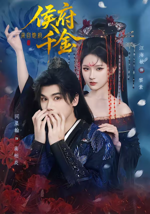 侯府千金来自地府(70集) 侯府千金来自地府(70集)第一季