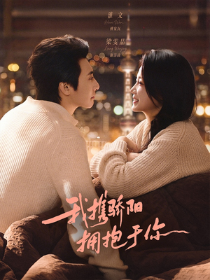 我携骄阳拥抱于你（82集）精彩的短剧