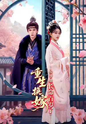 重生换嫁:侯爷他长命百岁了(80集) 重生换嫁:侯爷他长命百岁了(80集)短剧在哪个平台