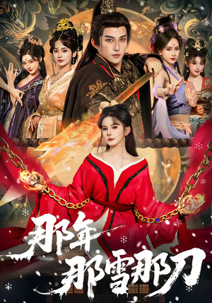 那年那雪那刀（78集）精彩热门短剧