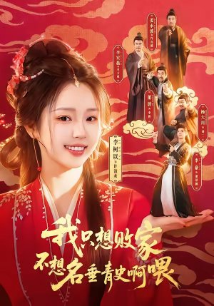 我只想败家不想名垂青史啊喂（89集）免费短剧就是爽