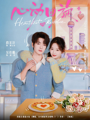 心动回旋（80集）推荐你们也去看