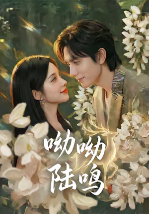 呦呦陆鸣（67集）民国短剧推荐