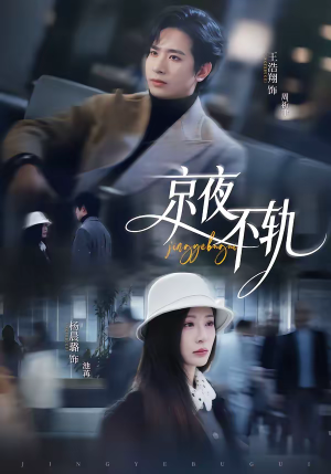 京夜不轨（70集）精彩的短剧