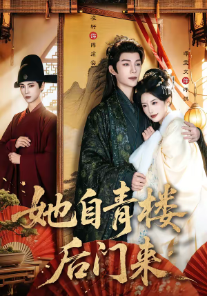 她自青楼后门来(80集) 她自青楼后门来(80集)最火短剧热播中
