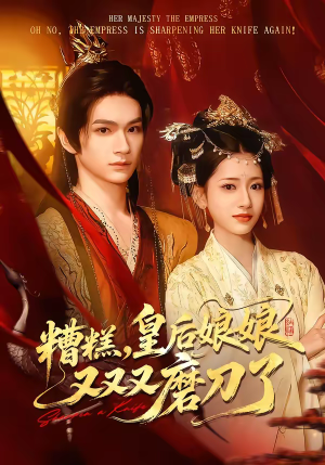 糟糕，皇后娘娘又又又磨刀了（100集）短剧热播抢先看