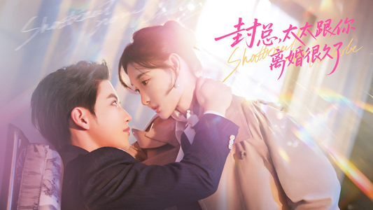 封总，太太跟你离婚很久了（70集）热播短剧免费看