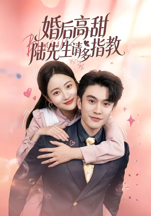 婚后高甜：陆先生请多指教（60集）短剧热门推荐