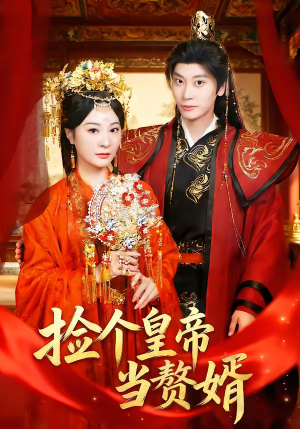 捡个皇帝当赘婿(82集) 捡个皇帝当赘婿(82集)热门短剧在线看