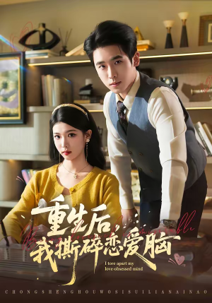 重生后，我撕碎恋爱脑（83集）热门短剧榜单