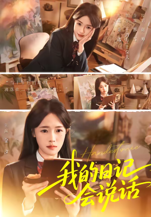 我的日记会说话(69集) 我的日记会说话(69集)热门短剧来袭