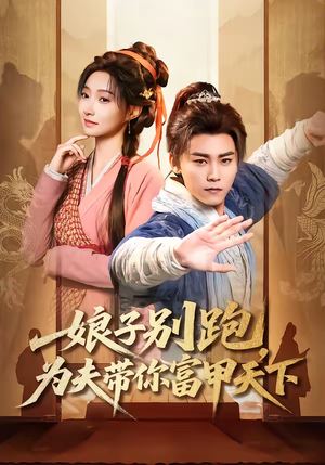 娘子别跑，为夫带你富甲天下（90集）火爆热门短剧