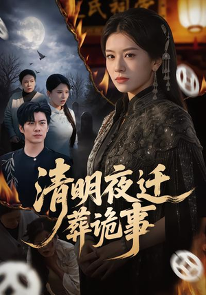 清明夜迁葬诡事(71集) 清明夜迁葬诡事(71集)哪个短剧网能看