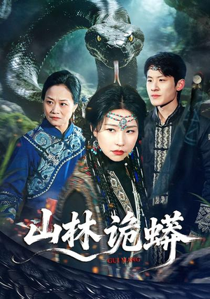 山林诡蟒(69集) 山林诡蟒(69集)热门爆款短剧