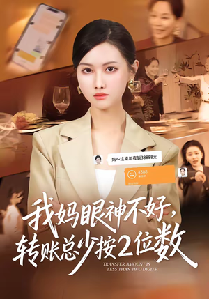 我妈眼神不好，转账总少按2位数（61集）最热短剧抢先看