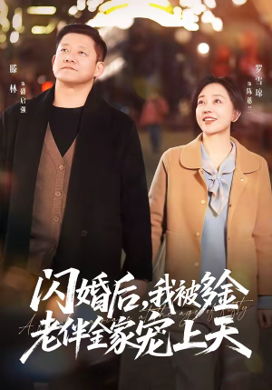 闪婚后,我被多金老伴全家宠上天(60集) 闪婚后,我被多金老伴全家宠上天(60集)短剧片段分享