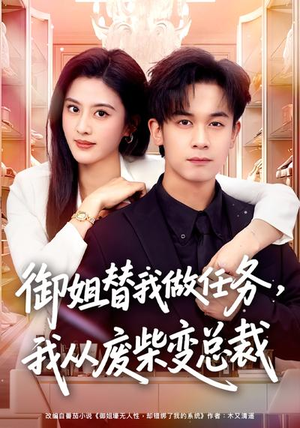 御姐替我做任务，我从废柴变总裁（75集）悬疑短剧推荐
