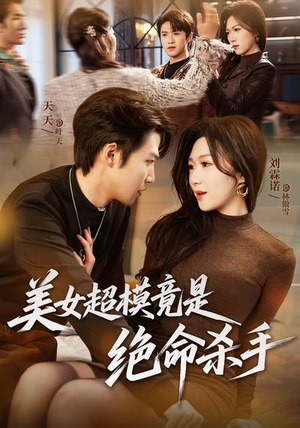 美女超模竟是绝命杀手(60集) 美女超模竟是绝命杀手(60集)在哪看