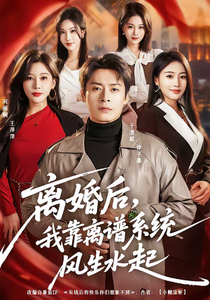 离婚后,我靠离谱系统风生水起(82集) 离婚后,我靠离谱系统风生水起(82集)海量资源免费看