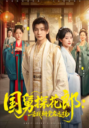 国舅探花郎：舌战朝堂名远扬（81集）精彩短剧抢先看