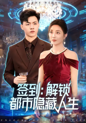 签到：解锁都市隐藏人生（83集）红果短剧看全集