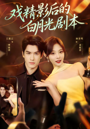 戏精影后的白月光剧本(79集) 戏精影后的白月光剧本(79集)百度网盘资源