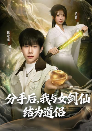 分手后,我与女剑仙结为道侣(80集) 分手后,我与女剑仙结为道侣(80集)在哪里看