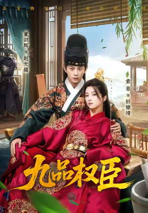 九品权臣(70集) 九品权臣(70集)短剧太上头了