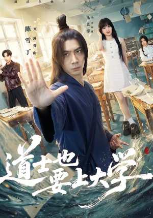 道士也要上大学（72集）短剧全集免费