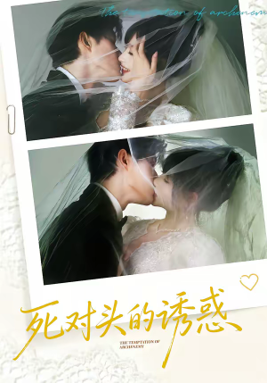 死对头的诱惑（77集）短剧热播中