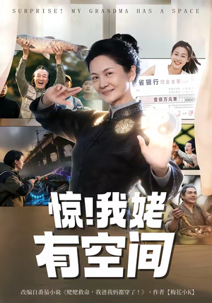 惊!我姥有空间(66集) 惊!我姥有空间(66集)精彩短剧又来了