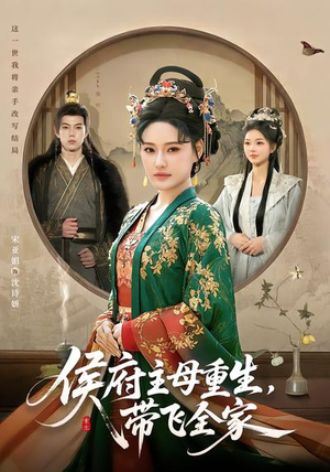 侯府主母重生，带飞全家（80集）夸克网盘在线看