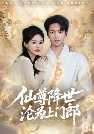 仙尊降世沦为上门郎(81集) 仙尊降世沦为上门郎(81集)流畅播放免费看