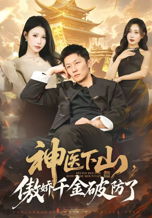 神医下山,傲娇千金破防了(69集) 神医下山,傲娇千金破防了(69集)今日最火短剧