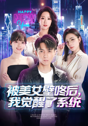 被美女壁咚后，我觉醒了系统（71集）短剧太精彩