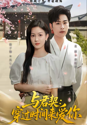 与君契:穿过时间来爱你(73集) 与君契:穿过时间来爱你(73集)一起追短剧吧
