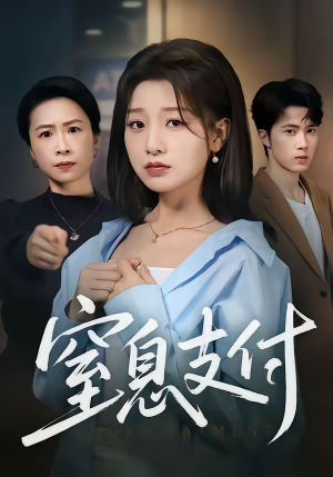 窒息支付（70集）追风的女孩短剧