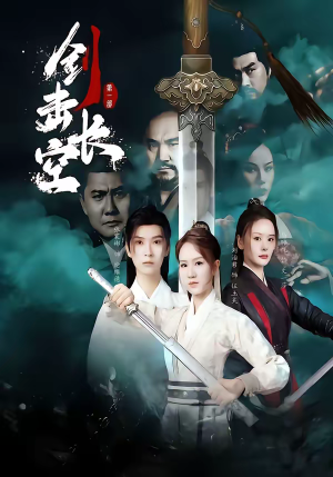 剑击长空(60集) 剑击长空(60集)最火短剧推荐