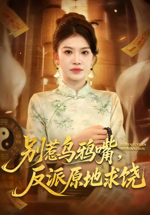 别惹乌鸦嘴,反派原地求饶(50集) 别惹乌鸦嘴,反派原地求饶(50集)爆款热门短剧