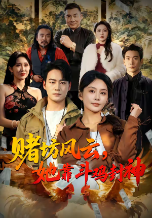 赌坊风云她靠斗鸡封神(60集) 赌坊风云她靠斗鸡封神(60集)超爽短剧推荐