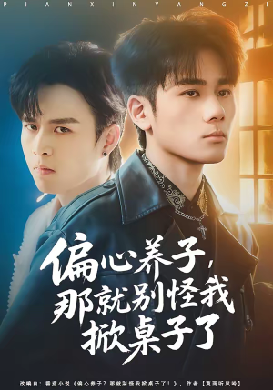 偏心养子,那就别怪我掀桌子了(80集) 偏心养子,那就别怪我掀桌子了(80集)精彩短剧看全集