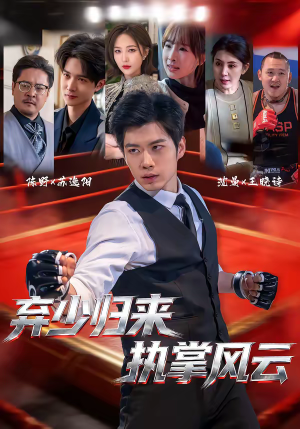 弃少归来，执掌风云（72集）女主谁演的