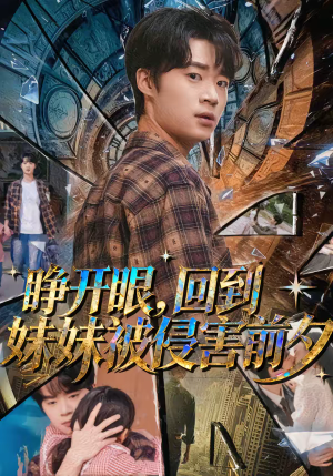 睁开眼，回到妹妹被侵害前夕（82集）更新时间一览表