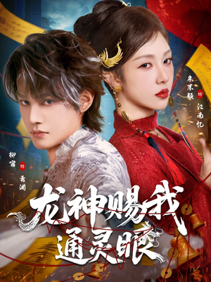 龙神赐我通灵眼(75集) 龙神赐我通灵眼(75集)短剧全集大结局